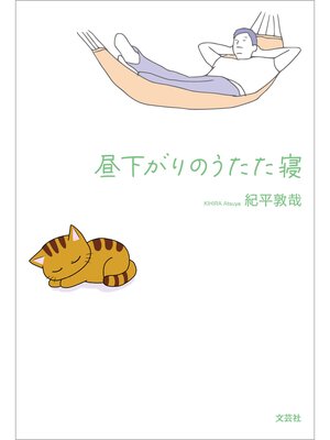 cover image of 昼下がりのうたた寝